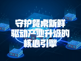 生鲜供应链：守护餐桌新鲜，驱动产业升级的核心引擎